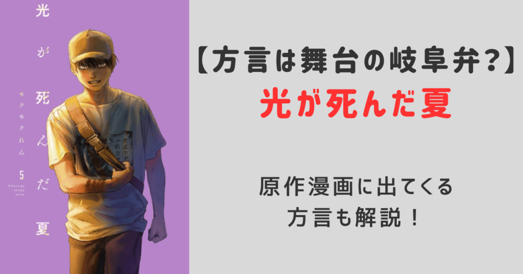 光が死んだ夏方言は舞台の岐阜弁！原作漫画に出てくる方言も解説